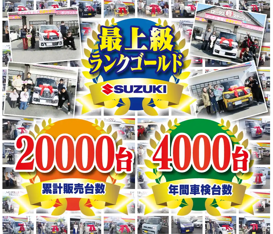 最上級ランクゴールド 1000台年間販売台数　4000台年間車検台数