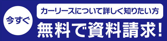 無料で資料請求！