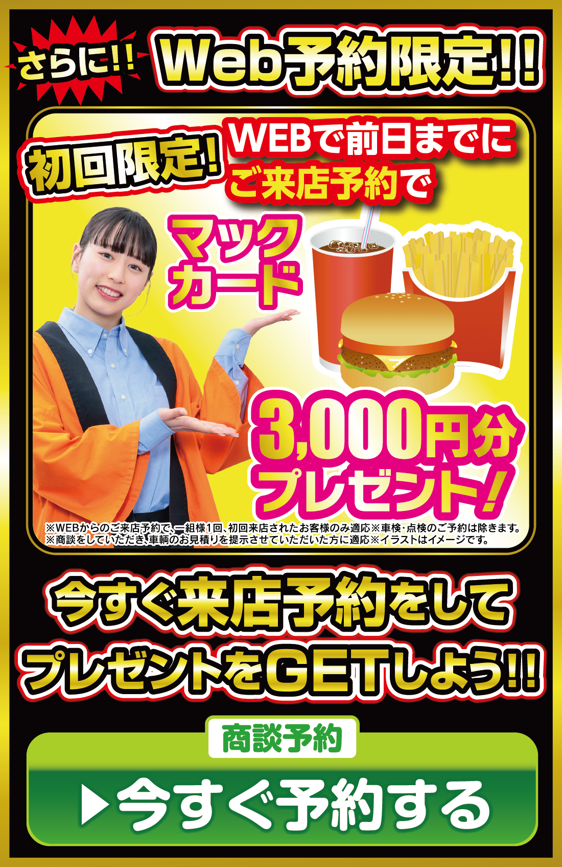 今すぐ来店予約をしてプレゼントをGETしよう!!