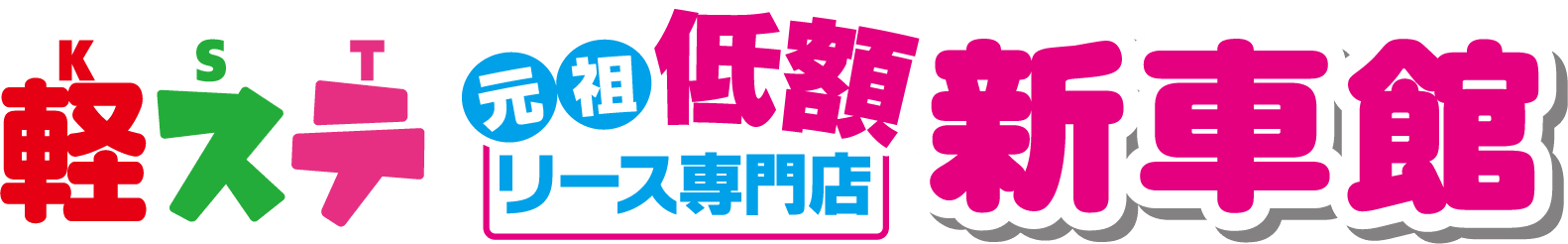 新車館 宇土店
